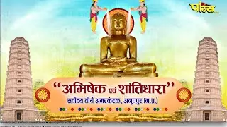 Amarkantak M P_12 NOV_ जिन अभिषेक अमरकंटक मध्य प्रदेश #parastvhighlights #jainism #parastvreels