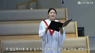 예수의 길  /  장수혁 편곡 (Sop. 김정민)  - 2025 .08.03.  신암교회  1부예배 봉헌찬양
