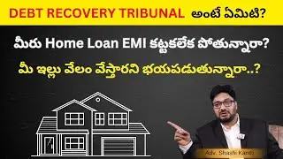 మీ ఇల్లు వేలం వేస్తారని భయపడుతున్నారా?|What Is Debt Recovery Tribunal|Adv.Shashi Kanth|legal Capital
