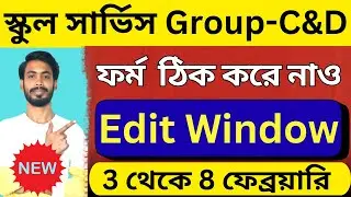 🔥WBSSC Group C&D Form Edit Window🔥| wb ssc group c d edit window  #wbssc