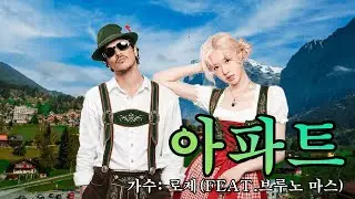 [요들송] 아파트 - 로제 (요들송 ver.)
