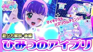 【解説②】もっと遊び方がわかる！「ひみつのアイプリ」徹底解説（後編）✨✨【ひみつのアイプリ＆アイプリバース ゲームプレイ】