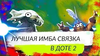 ЛУЧШАЯ ИМБА СВЯЗКА ДОТЫ PANGOLIER И BANE