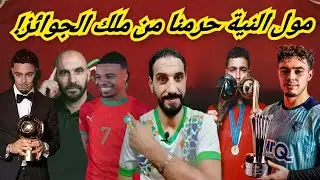 معاما يكشف خطيئة الركراكي الكبرى...مول النية حرمنا من أفضل لاعب في العالم... خليفة زياش جاهز أوروبيا