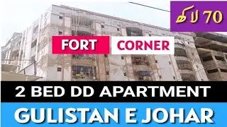 INVENTORY DEAL | 2BED D.D FLAT FOR SALE | GULISTANE JOHAR BLOCK 04 | LOADSHEDDING FREE AREA