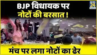 Rajkot : BJP विधायक Arvind Raiyani पर नोटों की बारिश, मंच पर दिखे नोट ही नोट