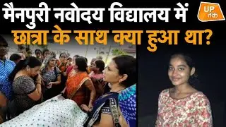 Mainpuri नवोदय विद्यालय में छात्रा के साथ क्या हुआ था?