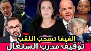 🚨توقيف مدرب السنغال البلطجي نهائيا🤣الفيفا تسحب اللقب من منتخب السنغال💪دونالد ترامب يفاجئ الملك👍