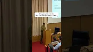 &Delta;&epsilon;ί&tau;&epsilon; ό&lambda;&epsilon;&sigmaf; &tau;&iota;&sigmaf; &delta;&iota;&alpha;&lambda;έ&xi;&epsilon;&iota;&sigmaf; &sigma;&tau;&omicron;&nu; &sigma;ύ&nu;&delta;&epsilon;&sigma;&mu;&omicron; &sigma;&tau;&omicron; bio #uoa #nkua #physics #conference #theoreticalphysics