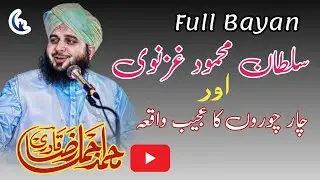 Sultan Mehmood Ghaznavi Aur 4 Choron ka waqia  | Ajmal Raza Qadri | Nur Media Official