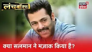 क्या Salman Khan का Twitter Account हैक हो गया है? Lunch Box|