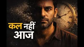 कल नहीं आज । True Inspire Story | The Surprising Truth About True Inspiration Nobody Tells You