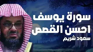 {قالوا ياأبانا ما لك لا تأمنا على يوسف}تلاوة قديمة تفوق الخيال للشيخ د سعود الشريم   سورة يوسف كاملة