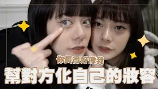 幫對方化自己的日常妝🥰🥰姊姊假素顏?!🤪🤪 | 化妝系列 | | 軒姐宸妹 |