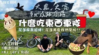 什麼吃東西車隊│花蓮騎車風景好美│花蓮必吃美食│移地訓練的第二天│車魂不滅│KJ Let's ride