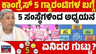 ಕಾಂಗ್ರೆಸ್&zwnj; 5 ಗ್ಯಾರಂಟಿಗಳ ಬಗ್ಗೆ 5 ಸಂಸ್ಥೆಗಳಿಂದ ಅಧ್ಯಯನ | ಏನಿದರ ಗುಟ್ಟು?| Congress Guarantee |Kannada News