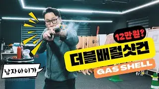 가스식 수평쌍대 더블배럴 12만원이라네.. #수평쌍대 #더블배럴샷건