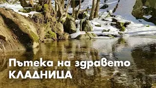 Пътека на здравето КЛАДНИЦА / Path of health KLADNITSA