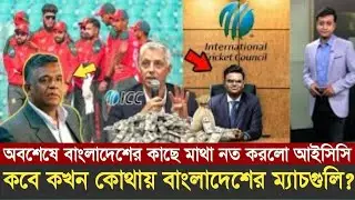 সব মিটমাট! বিসিবির হাতে পায়ে ধরে আইসিসির অনুরোধ, ভারতেই বিশ্বকাপ খেলতে যাচ্ছে বাংলাদেশ! #bdcricket