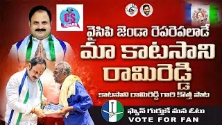 KATASANI RAMI REDDY NEW ELECTION CAMPAIGN SONG || CS AZAAD ||