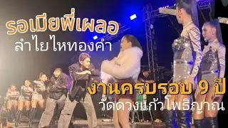 รอเมียพี่เผลอ #วงอิสระโปรเจค #งานฉลอง 9 ปีวัดดวงแก้วโพธิญาณอำเภอเมืองปานจังหวัดลำปาง