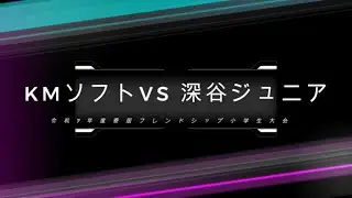 [令和７年度寄居フレンドシップ小学生大会]20260111　KMソフト対深谷ジュニア