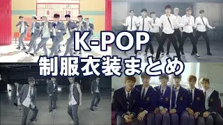 ［K-POPあるある］男性アイドル制服衣装曲まとめ［一度は通る道］