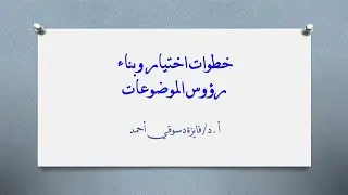 خطوات اختيار وبناء رؤوس الموضوعات