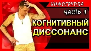 Когнитивный диссонанс