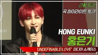 [FULL] 홍은기 (HONG EUNKI) UNDEFINABLE:LOVE 프레스 쇼케이스 근황-곡 하이라이트 토크