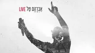 אברהם טל Live - אלוהיי | Avraham Tal Live
