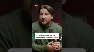Війна в Україні підірвала авторитет США, як світового поліцейського? #кравець #романюк #уп2 #сша