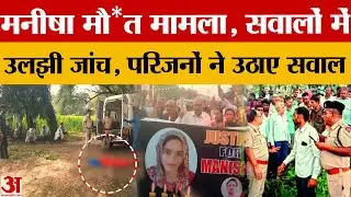 Bhiwani School Teacher Mu*rder: Manisha मौत मामले में सवालों में उलझी जांच, परिजनों ने उठाए सवाल