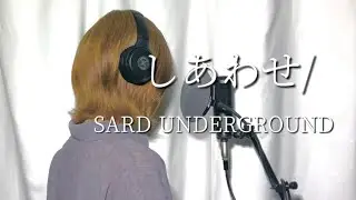 しあわせ／SARD UNDERGROUND  【Covered by CIDRE】