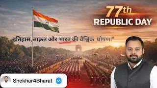 77th Republic Day 2026 | इतिहास, शक्ति और India&rsquo;s Global Message 🇮🇳