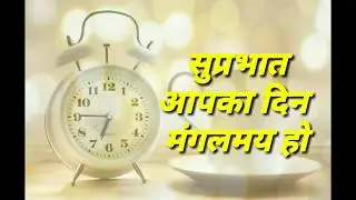 Good morning wishes good thought WhatsApp Video Message e cards Motivational Quote