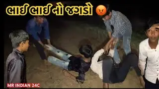 ભાઈ ભાઈ નોં જગડો #gujarati Comedy #કોમેડી વિડિયો \MR INDIAN 24C