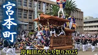 宮本町だんじり2025年 まとめ【岸和田だんじり祭り2025】Miyamoto-cho Danjiri