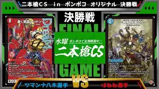 【デュエマ公認CS】二本槍CSinポンポコ 12/24　オリジナル決勝戦　火闇自然DDDvs光水闇神帝