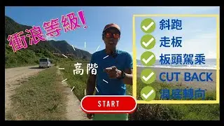 淺談衝浪等級，如何進階下一級