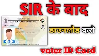 Voter ID Card download SIR ke bad || LastSIR status check kare 2026