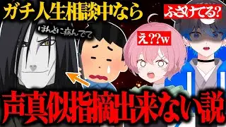 大蛇丸の声真似してても人生相談中だったら指摘しづらいんじゃないと思うので検証していきますwwwwwww