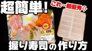【スシロー不要!?】『超簡単』誰でも出来る！にぎり寿司！捌きません！握りません！簡単お寿司！