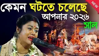 কেমন ঘটতে চলেছে আপনার ২০২৬ সাল ! [Sampa Goswami Kirtan 2026] সম্পা গোস্বামী কীর্তন ২০২৬