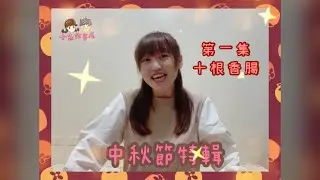 手指謠｜十根香腸｜中秋節特輯｜第五十八篇｜小米姐姐手指謠《小米故事屋Tomi》