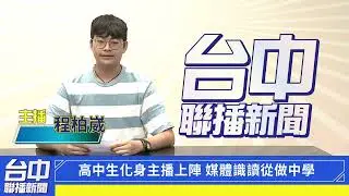 立人高中41613程柏崴參加台中市政府舉辦的主播營成果影片