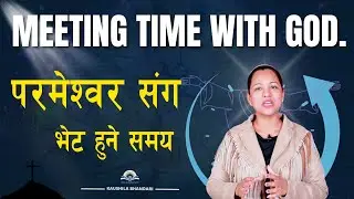 परमेश्वर संग भेट हुने समय| Meeting time with God. Pastor Kaushila Bhandari.