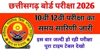 CG Board Exam 2026 Time Table | 10th & 12th Exam Date | CG Board Latest Update 2026