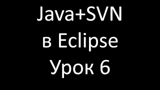 Java+SVN. Урок 6: Revert