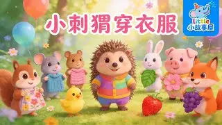 小刺蝟穿衣服｜友誼分享故事 🌸🍓